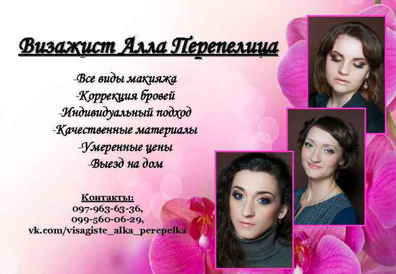 Визажист Алла Перепелица -Все виды макияжа -Коррекция бровей -Индивидуальный подход -Качественные материалы -Умеренные цены