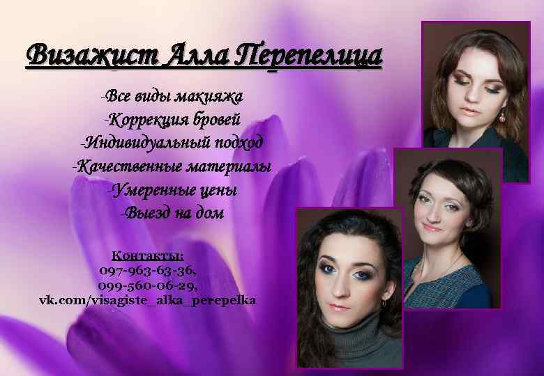 Визажист Алла Перепелица -Все виды макияжа -Коррекция бровей -Индивидуальный подход -Качественные материалы -Умеренные цены