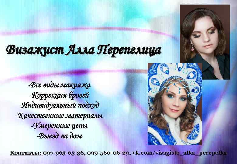 Визажист Алла Перепелица -Все виды макияжа -Коррекция бровей -Индивидуальный подход -Качественные материалы -Умеренные цены