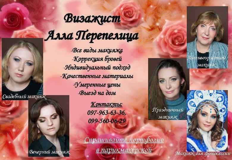 Визажист Алла Перепелица Свадебный макияж -Все виды макияжа -Коррекция бровей -Индивидуальный подход -Качественные материалы