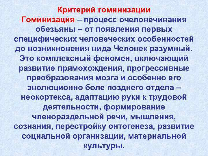 Критерий гоминизации Гоминизация – процесс очеловечивания обезьяны – от появления первых специфических человеческих особенностей