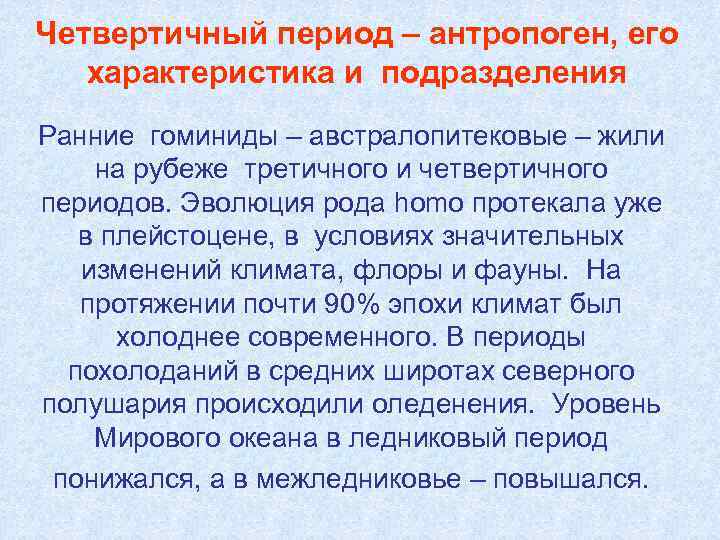 Четвертичный период – антропоген, его характеристика и подразделения Ранние гоминиды – австралопитековые – жили