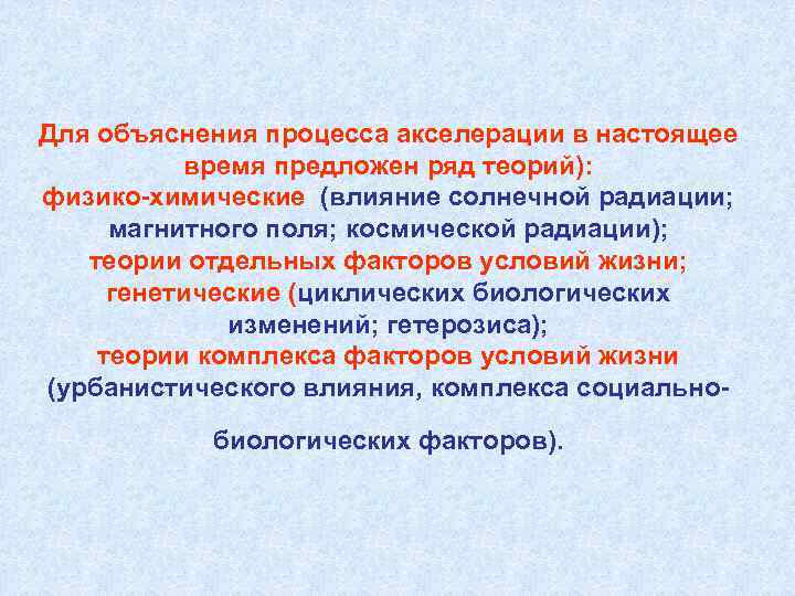 Для объяснения процесса акселерации в настоящее время предложен ряд теорий): физико-химические (влияние солнечной радиации;