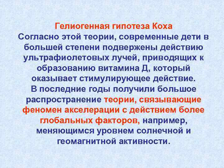 Гелиогенная гипотеза Коха Согласно этой теории, современные дети в большей степени подвержены действию ультрафиолетовых