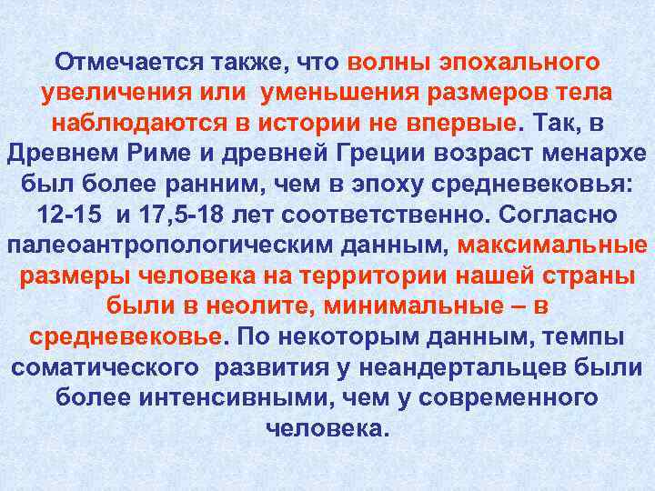Отмечается также, что волны эпохального увеличения или уменьшения размеров тела наблюдаются в истории не