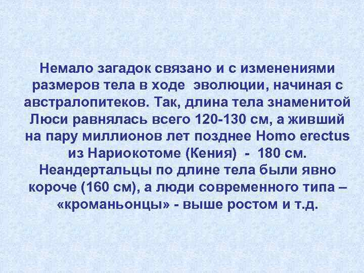 Немало загадок связано и с изменениями размеров тела в ходе эволюции, начиная с австралопитеков.
