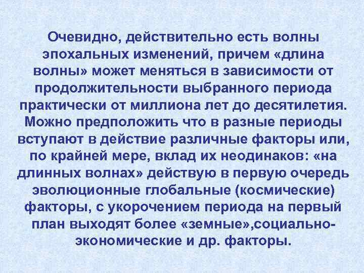 Очевидно, действительно есть волны эпохальных изменений, причем «длина волны» может меняться в зависимости от