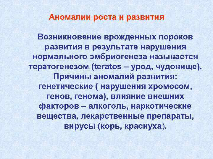 Аномалии роста и развития Возникновение врожденных пороков развития в результате нарушения нормального эмбриогенеза называется