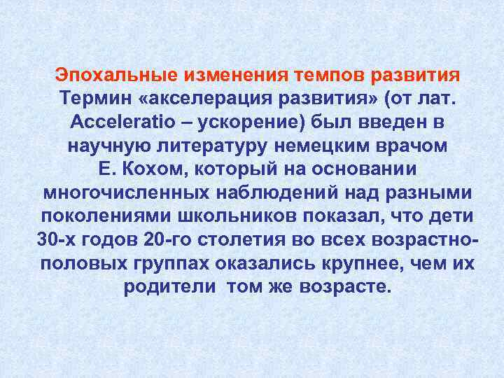 Эпохальные изменения темпов развития Термин «акселерация развития» (от лат. Acceleratio – ускорение) был введен