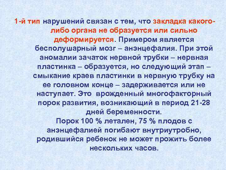 1 -й тип нарушений связан с тем, что закладка какоголибо органа не образуется или