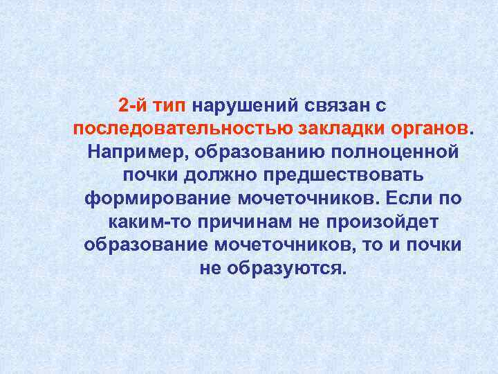 2 -й тип нарушений связан с последовательностью закладки органов. Например, образованию полноценной почки должно