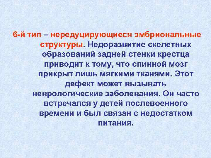 6 -й тип – нередуцирующиеся эмбриональные структуры. Недоразвитие скелетных образований задней стенки крестца приводит