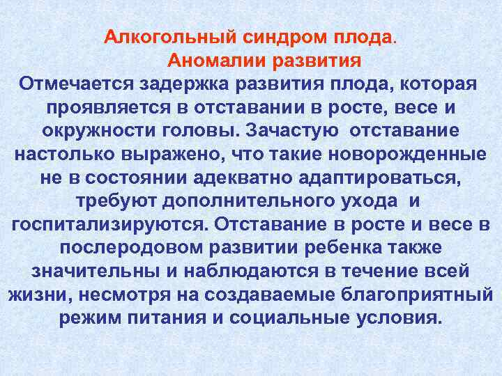 Алкогольный синдром плода. Аномалии развития Отмечается задержка развития плода, которая проявляется в отставании в