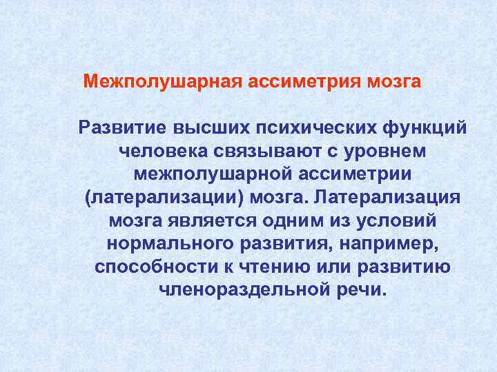 Межполушарная ассиметрия мозга Развитие высших психических функций человека связывают с уровнем межполушарной ассиметрии (латерализации)