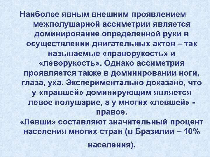 Наиболее явным внешним проявлением межполушарной ассиметрии является доминирование определенной руки в осуществлении двигательных актов