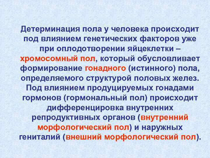 Роль х. Механизмы детерминации пола. Детерминация пола у человека. Механизм генетической детерминации пола у млекопитающих. Особенности детерминации пола у человека.