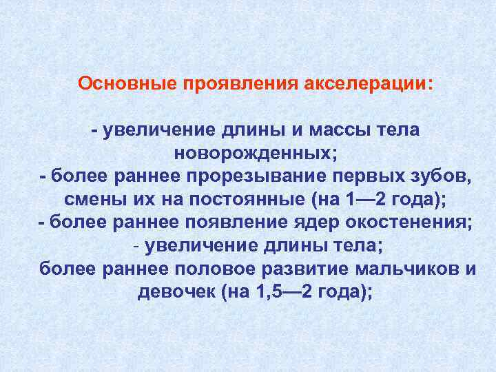 Основные проявления акселерации: - увеличение длины и массы тела новорожденных; - более раннее прорезывание