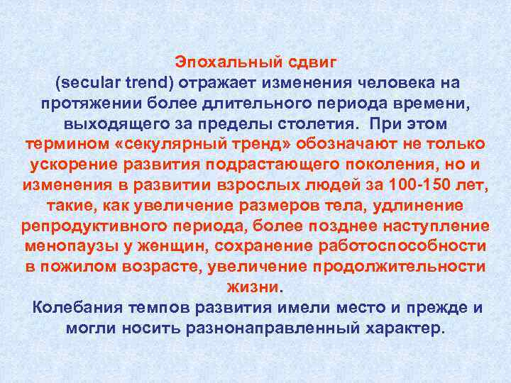 Эпохальный сдвиг (secular trend) отражает изменения человека на протяжении более длительного периода времени, выходящего