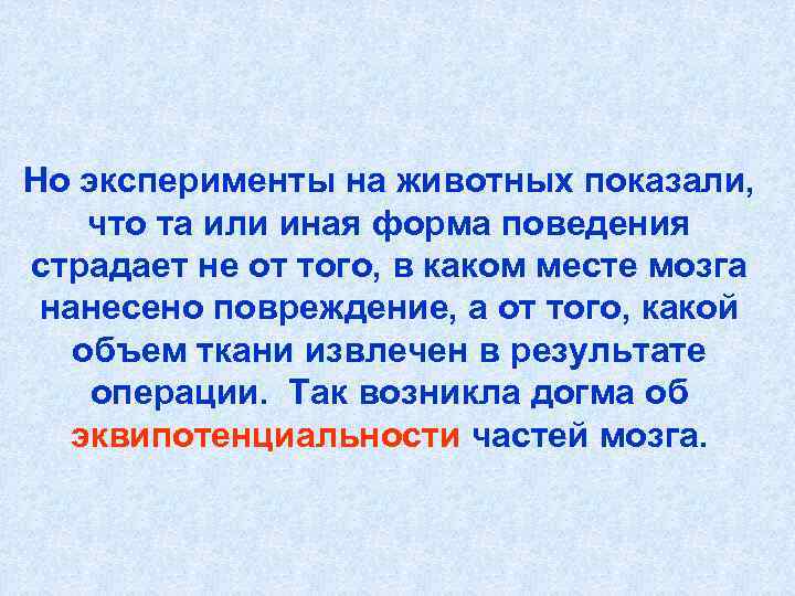 Но эксперименты на животных показали, что та или иная форма поведения страдает не от