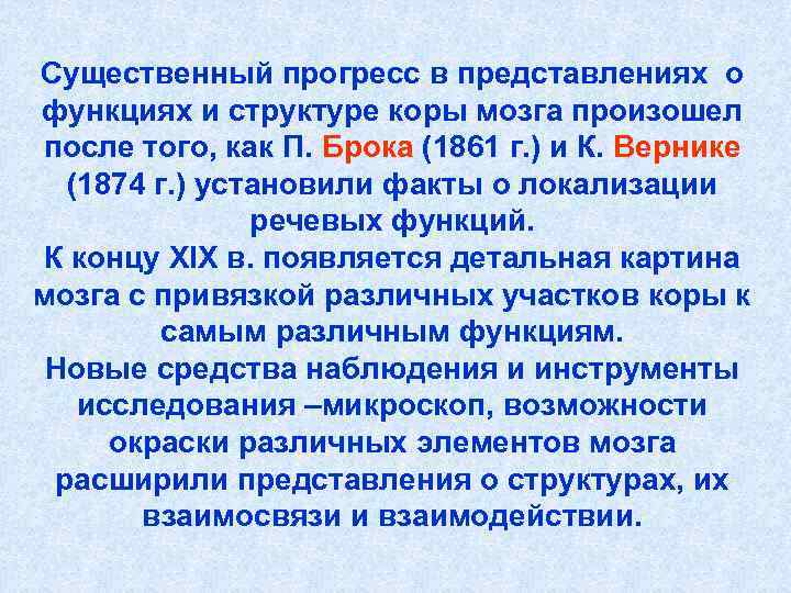 Существенный прогресс в представлениях о функциях и структуре коры мозга произошел после того, как