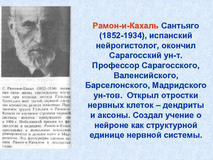 Рамон-и-Кахаль Сантьяго (1852 -1934), испанский нейрогистолог, окончил Сарагосский ун-т. Профессор Сарагосского, Валенсийского, Барселонского, Мадридского