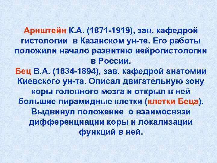 Арнштейн К. А. (1871 -1919), зав. кафедрой гистологии в Казанском ун-те. Его работы положили