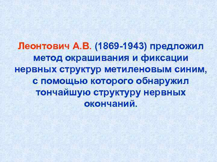 Леонтович А. В. (1869 -1943) предложил метод окрашивания и фиксации нервных структур метиленовым синим,