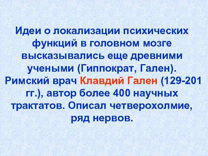 Идеи о локализации психических функций в головном мозге высказывались еще древними учеными (Гиппократ, Гален).