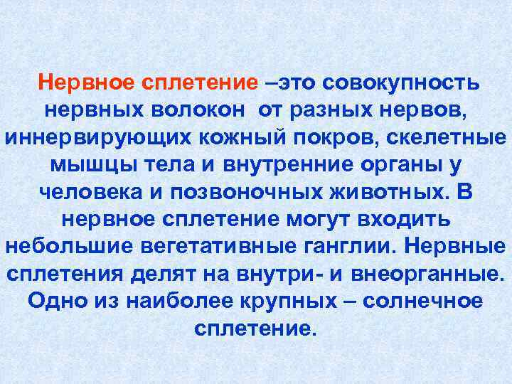 Нервное сплетение –это совокупность нервных волокон от разных нервов, иннервирующих кожный покров, скелетные мышцы