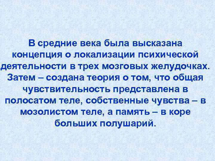 В средние века была высказана концепция о локализации психической деятельности в трех мозговых желудочках.