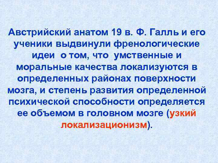 Австрийский анатом 19 в. Ф. Галль и его ученики выдвинули френологические идеи о том,