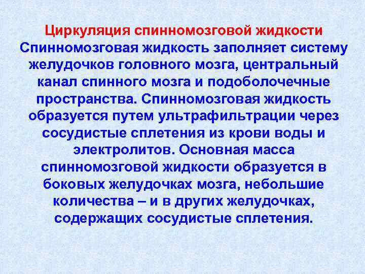 Циркуляция спинномозговой жидкости Спинномозговая жидкость заполняет систему желудочков головного мозга, центральный канал спинного мозга