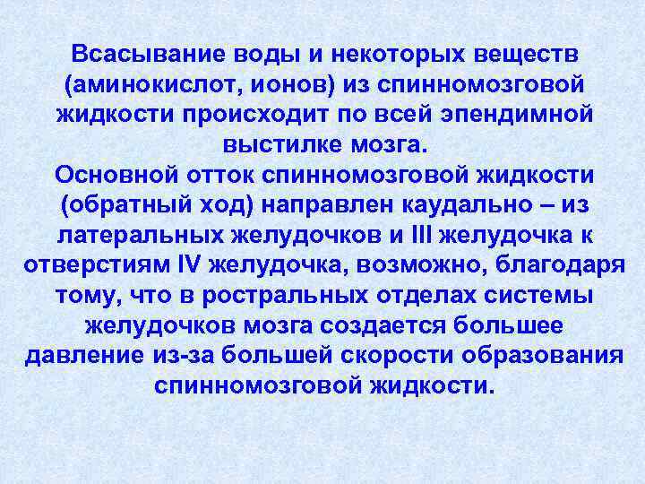 Всасывание воды и некоторых веществ (аминокислот, ионов) из спинномозговой жидкости происходит по всей эпендимной