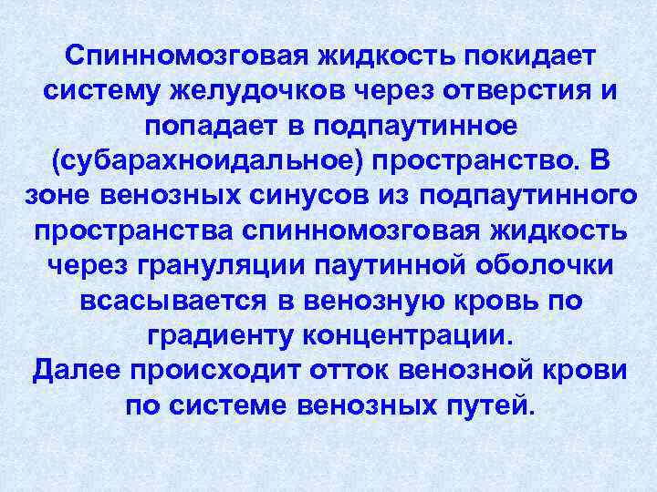 Спинномозговая жидкость покидает систему желудочков через отверстия и попадает в подпаутинное (субарахноидальное) пространство. В