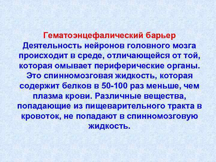 Гематоэнцефалический барьер Деятельность нейронов головного мозга происходит в среде, отличающейся от той, которая омывает