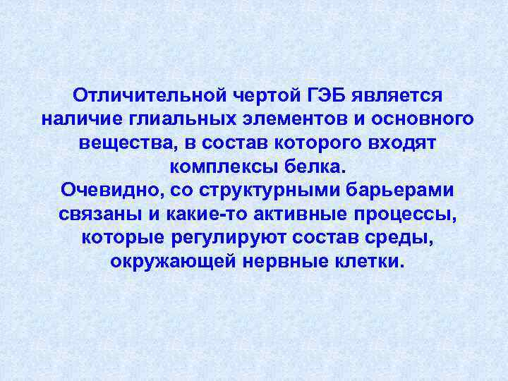 Отличительной чертой ГЭБ является наличие глиальных элементов и основного вещества, в состав которого входят