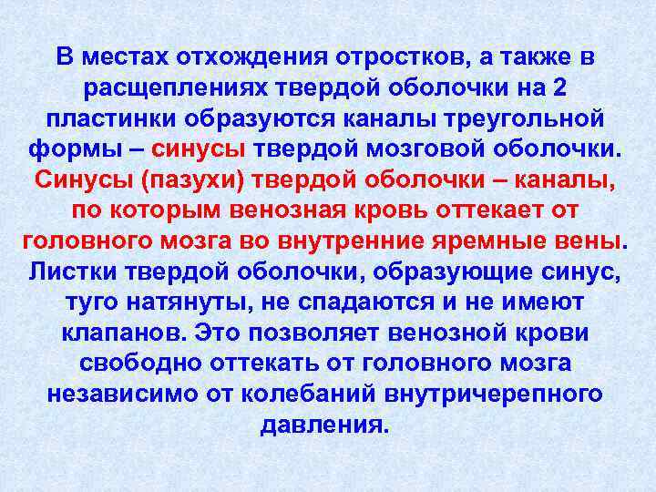 В местах отхождения отростков, а также в расщеплениях твердой оболочки на 2 пластинки образуются