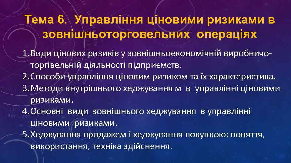 Тема 6. Управління ціновими ризиками в зовнішньоторговельних операціях 1. Види цінових ризиків у зовнішньоекономічній