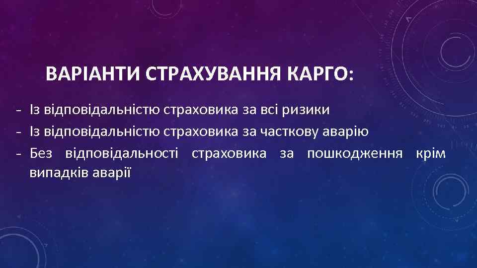 ВАРІАНТИ СТРАХУВАННЯ КАРГО: - Із відповідальністю страховика за всі ризики - Із відповідальністю
