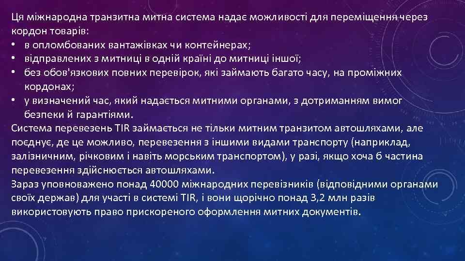 Ця міжнародна транзитна митна система надає можливості для переміщення через кордон товарів: • в