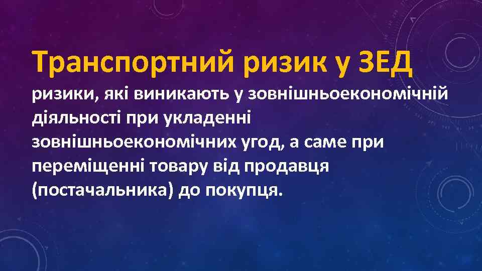 Транспортний ризик у ЗЕД ризики, які виникають у зовнішньоекономічній діяльності при укладенні зовнішньоекономічних угод,