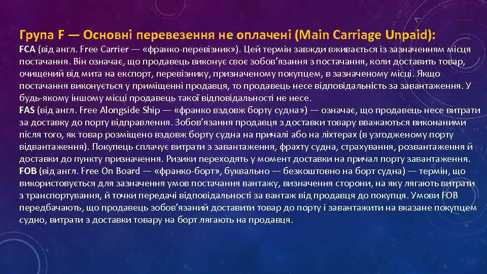 Група F — Основні перевезення не оплачені (Main Carriage Unpaid): FCA (від англ. Free