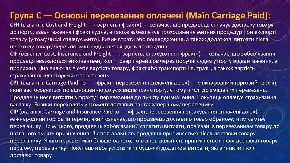 Група C — Основні перевезення оплачені (Main Carriage Paid): CFR (від англ. Cost and