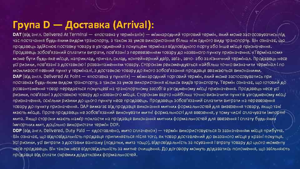 Група D — Доставка (Arrival): DAT (від англ. Delivered At Terminal — «поставка у