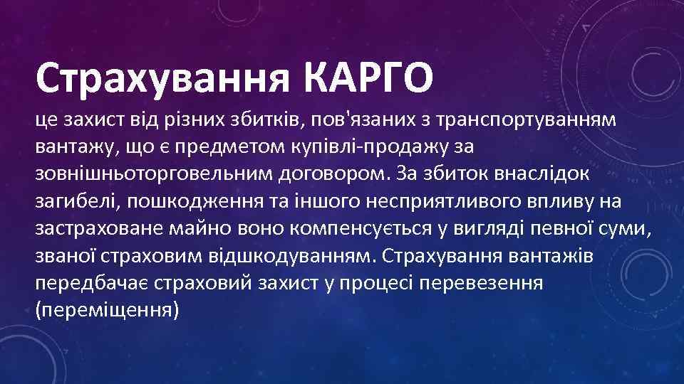 Страхування КАРГО це захист від різних збитків, пов'язаних з транспортуванням вантажу, що є предметом