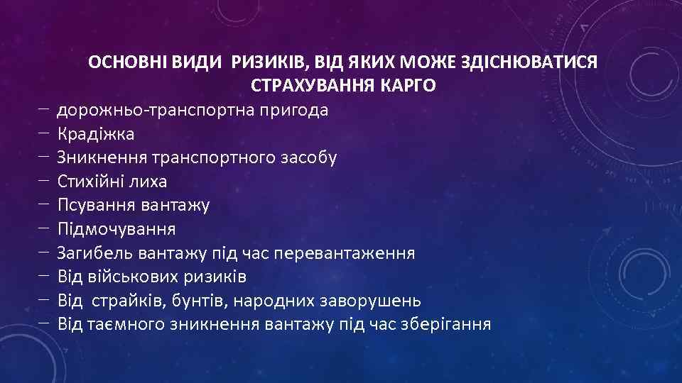 − − − − − ОСНОВНІ ВИДИ РИЗИКІВ, ВІД ЯКИХ МОЖЕ ЗДІСНЮВАТИСЯ СТРАХУВАННЯ КАРГО