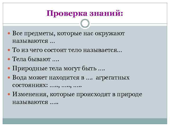 Проверка знаний: Все предметы, которые нас окружают называются … То из чего состоит тело