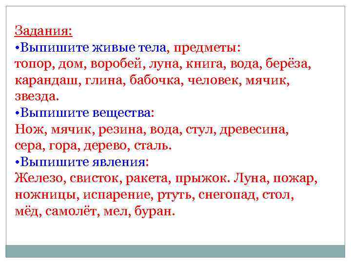 Задания: • Выпишите живые тела, предметы: топор, дом, воробей, луна, книга, вода, берёза, карандаш,