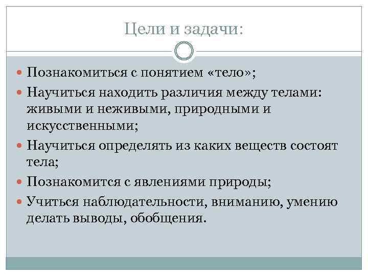 Цели и задачи: Познакомиться с понятием «тело» ; Научиться находить различия между телами: живыми