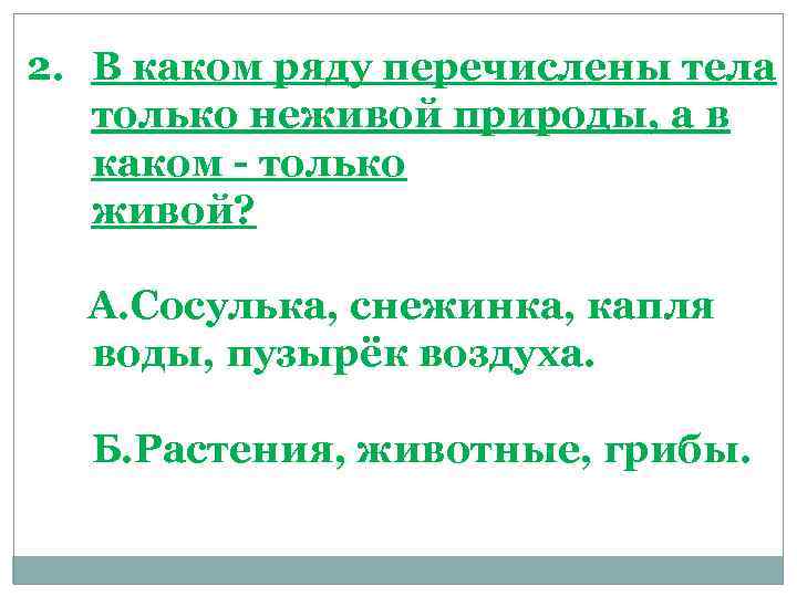 2. В каком ряду перечислены тела только неживой природы, а в каком - только